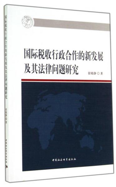 國(guó)際稅收行政合作的新發(fā)展及其法律問(wèn)題研究