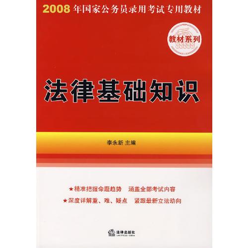 法律基础知识-2008年国家公务员录用考试专用教程