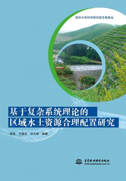 基于復(fù)雜系統(tǒng)理論的區(qū)域水土資源合理配置研究