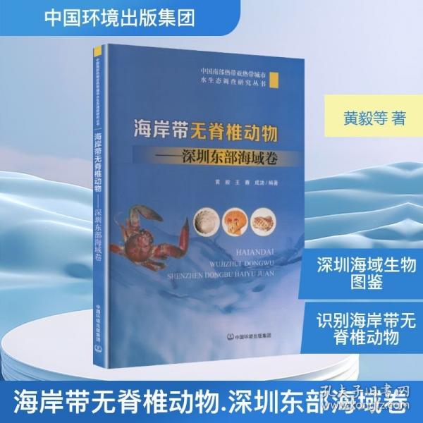 海岸带无脊椎动物——深圳东部海域卷