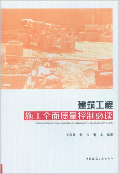 建筑工程施工全面質(zhì)量控制必讀