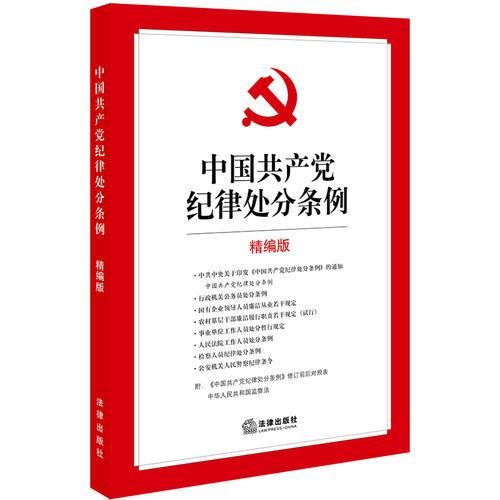 中国共产党纪律处分条例（精编版）