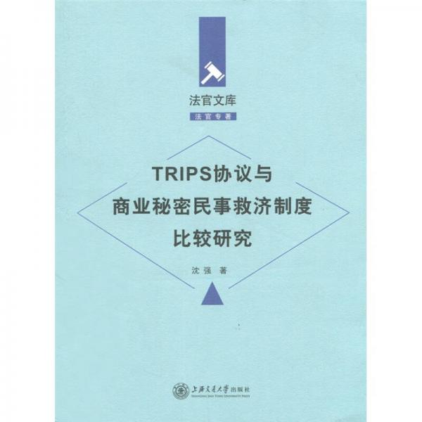 TRIPS协议与商业秘密民事救济制度比较研究