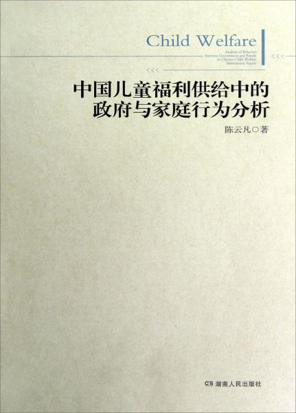 中國兒童福利供給中的政府與家庭行為分析