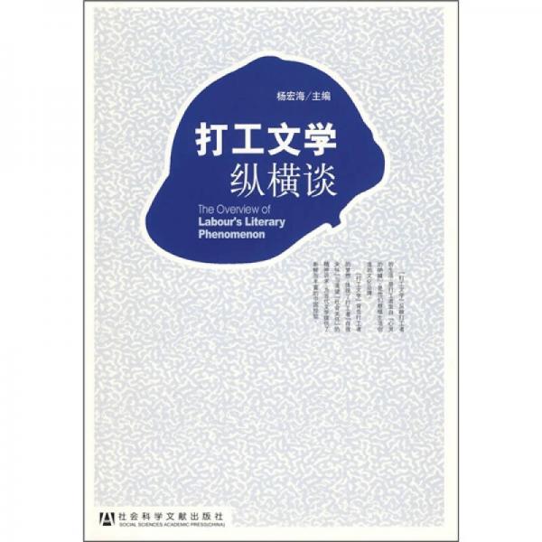 打工文學縱橫談