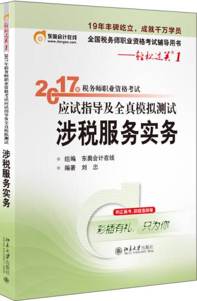 东奥会计在线 轻松过关1 2017年税务师职业资格考试应试指导及全真模拟测试：涉税服务实务