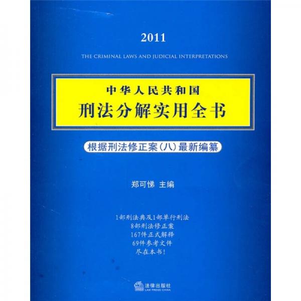 2011中华人民共和国刑法分解实用全书（根据刑法修正案八最新编纂）