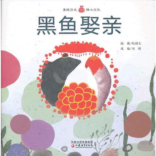 小橘寶圖畫館·黑魚娶親