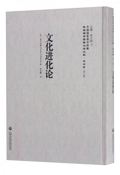 中国国家图书馆藏·民国西学要籍汉译文献·社会学：文化进化论