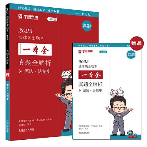 2023法律硕士联考一本全：真题全解析·宪法·法制史