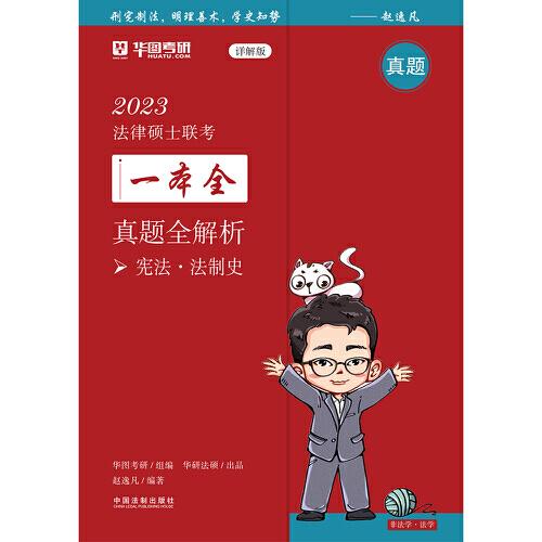2023法律硕士联考一本全：真题全解析·宪法·法制史