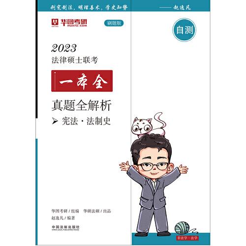 2023法律硕士联考一本全：真题全解析·宪法·法制史