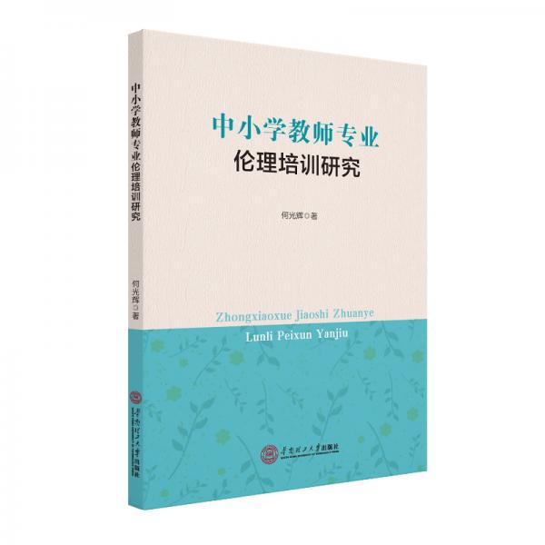 中小學(xué)教師專業(yè)倫理培訓(xùn)研究
