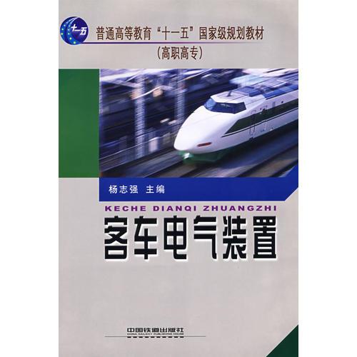 (教材)客车电气装置(普通高等教育”十一五”国家级规划教材)