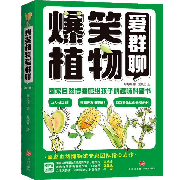 爆笑植物愛群聊