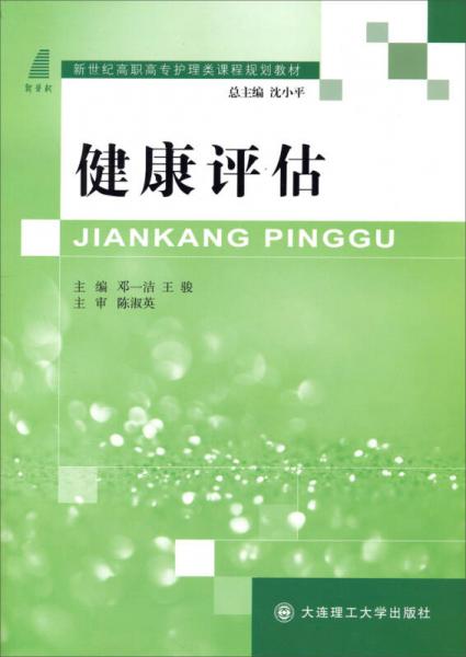 健康評估. 護(hù)理類 : 高職高專
