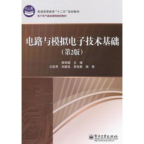 電路與模擬電子技術(shù)基礎(chǔ)（第2版）