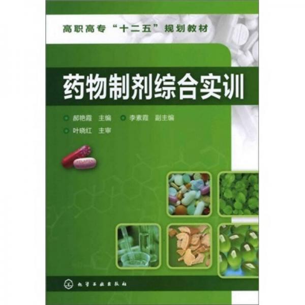 藥物制劑綜合實訓