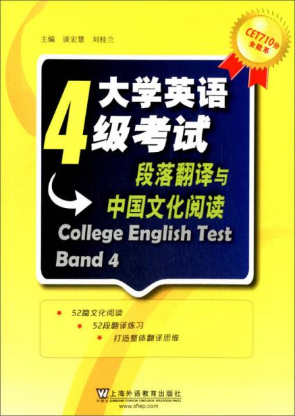 CET710分全能系大学英语4级考试：段落翻译与中国文化阅读