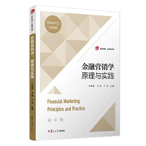 金融營銷學(xué)：原理與實(shí)踐