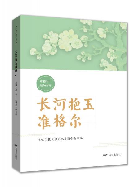 長河抱玉準(zhǔn)格爾