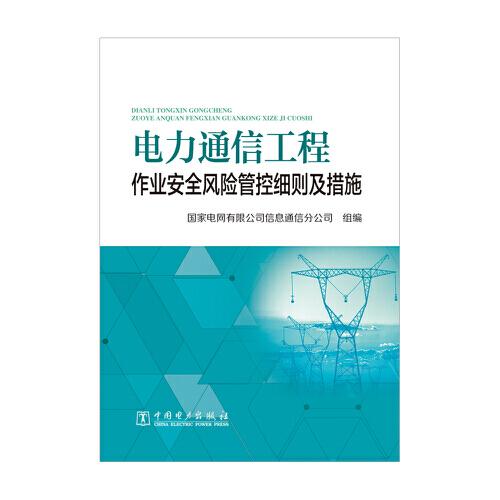 電力通信工程作業(yè)安全風(fēng)險管控細(xì)則及措施