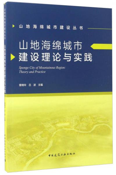 山地海綿城市建設(shè)理論與實(shí)踐/山地海綿城市建設(shè)叢書