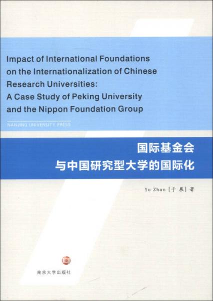 國際基金會與中國研究型大學(xué)的國際化（英文版）