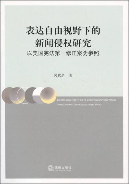 表達(dá)自由視野下的新聞侵權(quán)研究：以美國憲法第一修正案為參照