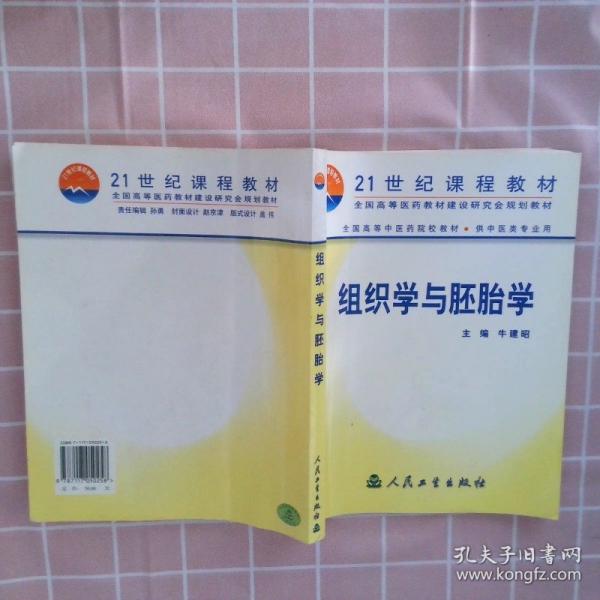 組織學(xué)與胚胎學(xué)