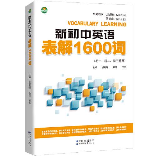 新初中英語表解1600詞