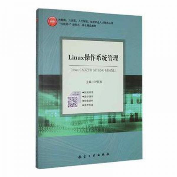 Linux操作系統(tǒng)管理