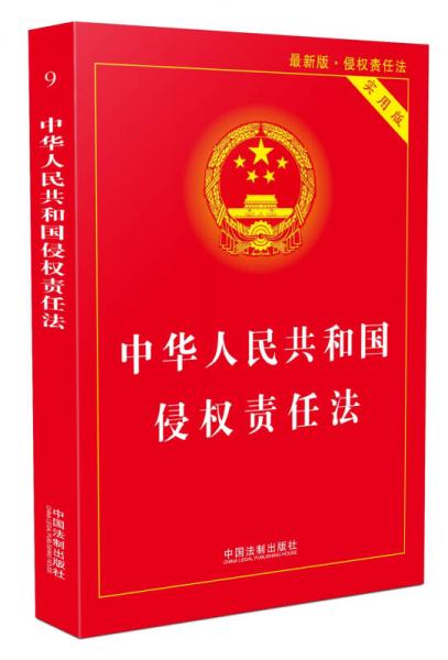 中华人民共和国侵权责任法实用版(最新版)