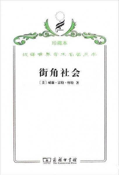 ·街角社會(huì):一個(gè)意大利人貧民區(qū)的社會(huì)結(jié)構(gòu)