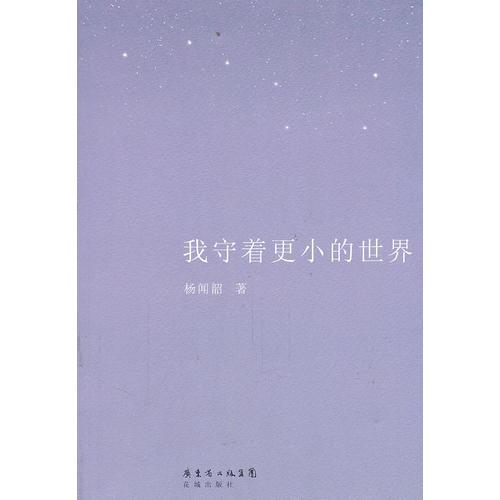 我守著更小的世界