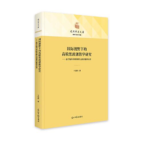 国际视野下的高校思政课教学研究：基于海外中国学研究成果的教学应用