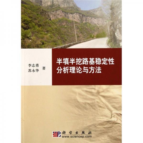 半填半挖路基穩(wěn)定性分析理論與方法