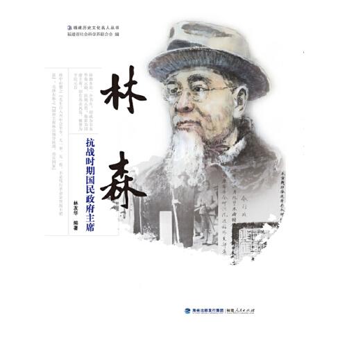 林森——抗戰(zhàn)時期國民政府主席