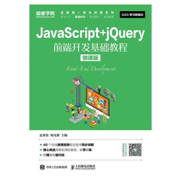 JavaScript+jQuery前端开发基础教程（微课版）
