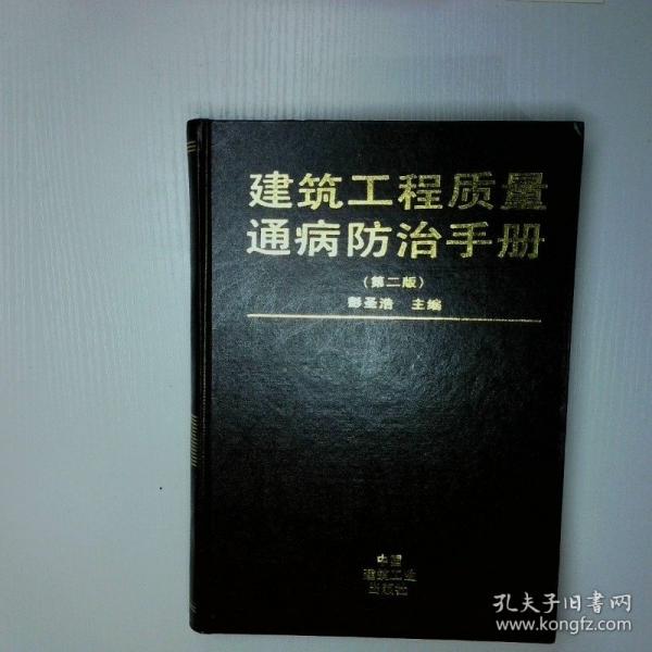 建筑工程質(zhì)量通病防治手冊