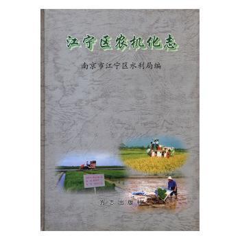 江寧區(qū)農(nóng)機(jī)化志