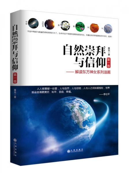 自然崇拜與信仰 第1卷 解讀東方神女系列油畫