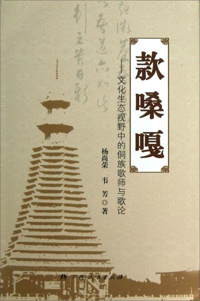 款嗓嘎：文化生態(tài)視野中的侗族歌師與歌論
