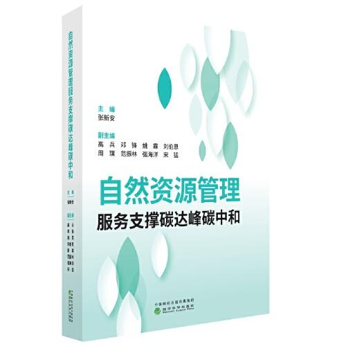 自然資源管理服務(wù)支撐碳達(dá)峰碳中和