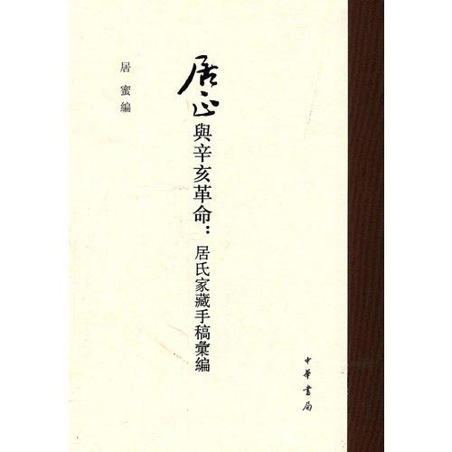 居正與辛亥革命：居氏家藏手稿匯編(精)