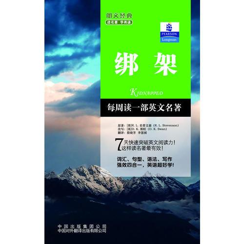 朗文經(jīng)典·讀名著 學(xué)英語-綁架（英漢對(duì)照）--朗文書蟲系列  新經(jīng)典簡(jiǎn)易雙語文學(xué)名著讀本 朗文中譯聯(lián)合重磅推出！