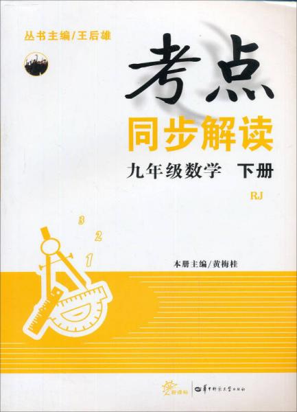 考點同步解讀：九年級數(shù)學（下冊 RJ 新課標）