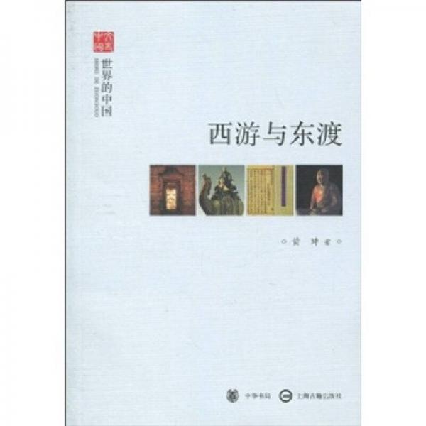 西游與東渡
