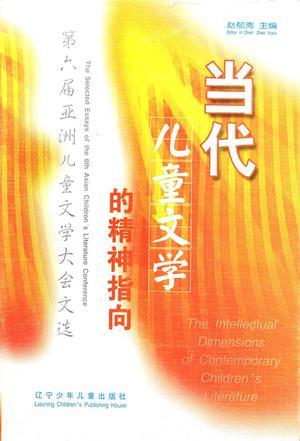 當(dāng)代兒童文學(xué)的精神指向