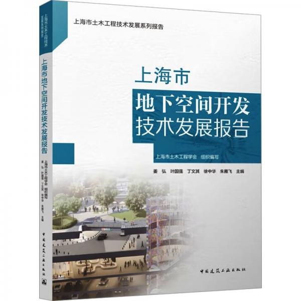 上海市地下空間開發(fā)技術發(fā)展報告 上海市土木工程學會,姜弘 等 編